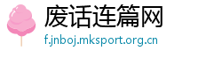 废话连篇网
